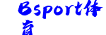 Bsport体育