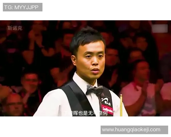 丁俊晖与傅家俊巅峰对决全场精彩回顾与技术分析 丁俊晖与傅家俊巅峰对决全场精彩回顾与技术分析