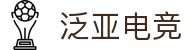泛亚电竞·(中国)电子竞技平台
