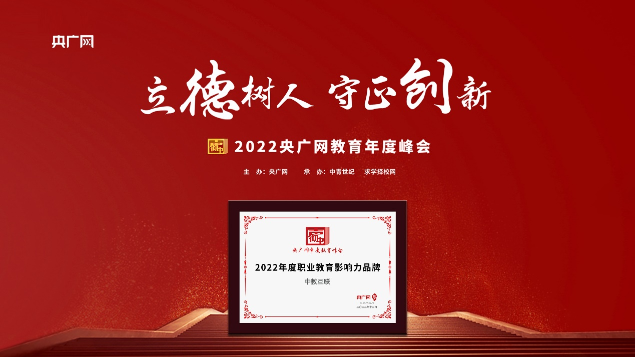 Bsport体育：喜讯丨中教互联荣获2022央广网教育峰会荣誉(图2)