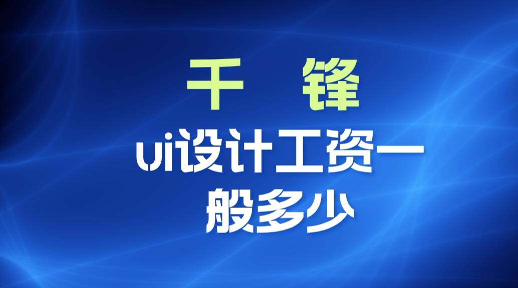 Bsport体育：ui设计工资一般多少(图1)