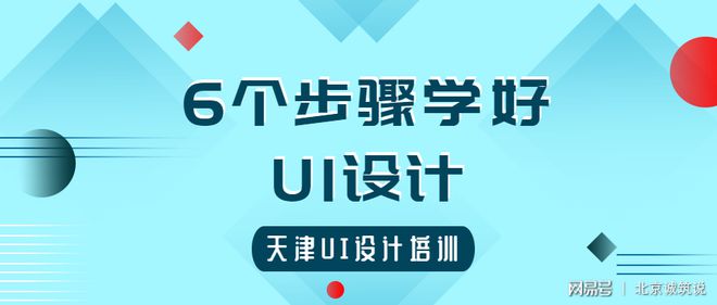 Bsport体育：6个步骤教你学好UI设计！(图1)