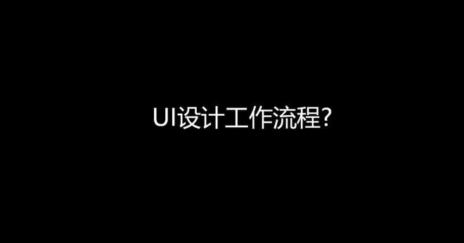 Bsport体育：带你快速了解UI设计的整个工作流程是怎样的？(图2)