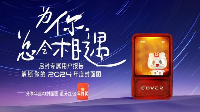 Bsport体育入口：为你总会相遇——启封你的2024年度“封面图”领取“年终红包”(图1)