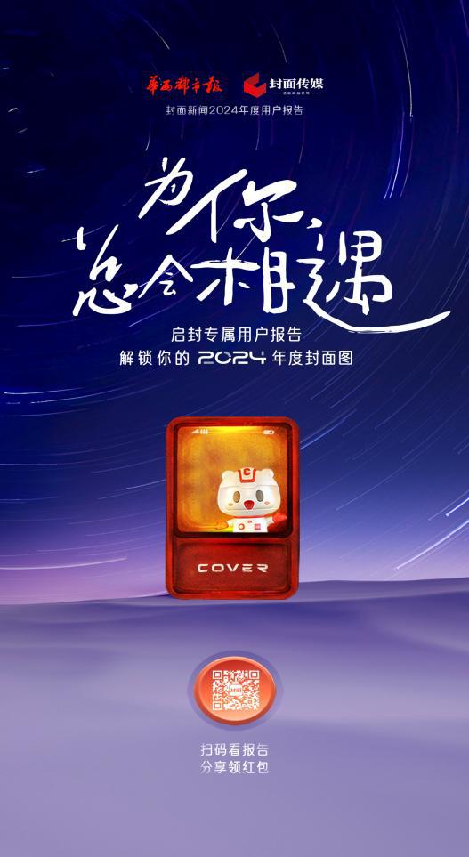 Bsport体育入口：为你总会相遇——启封你的2024年度“封面图”领取“年终红包”(图3)