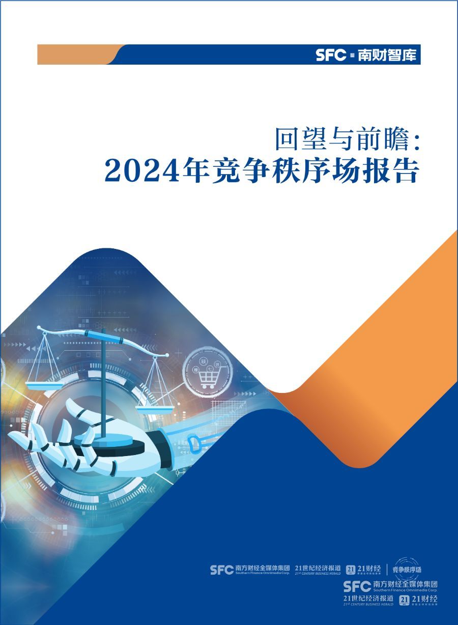Bsport体育平台：南财发布回望与前瞻：2024年竞争秩序场报告全文(图1)