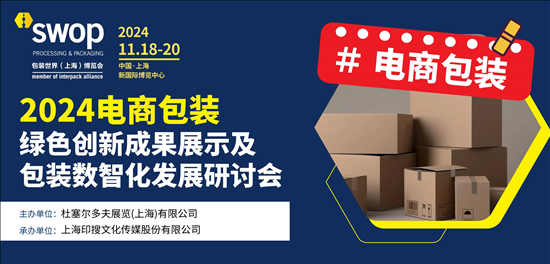 Bsport体育APP：活动邀请函 2024电商包装绿色创新成果展示及包装数智化发展研讨会(图1)