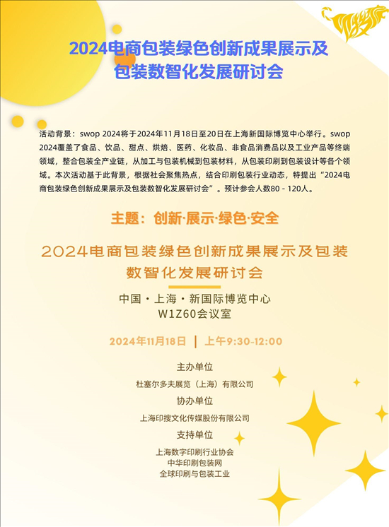 Bsport体育APP：活动邀请函 2024电商包装绿色创新成果展示及包装数智化发展研讨会(图2)