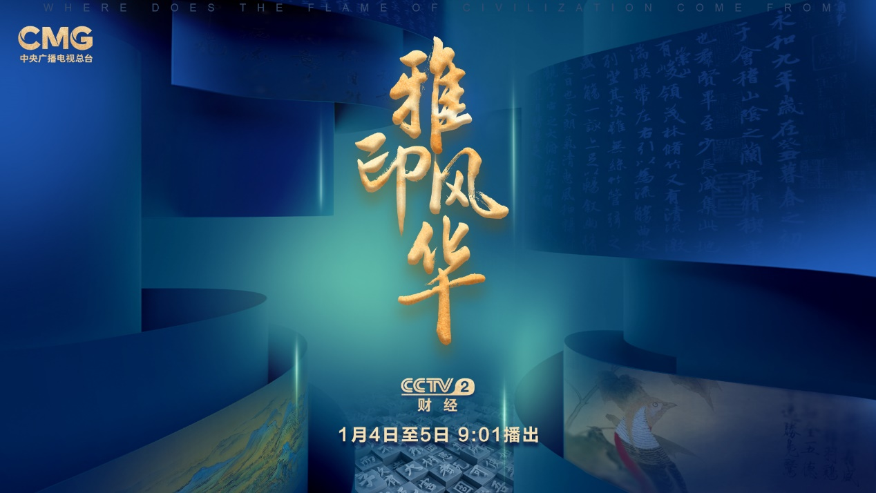 Bsport体育平台：总台纪录片雅印风华生动彰显国家文化工程重大成就(图1)