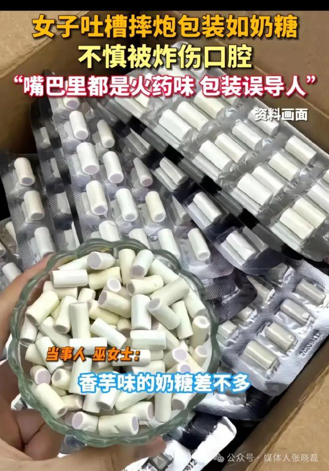 Bsport体育网址：摔炮包装做成奶糖模样女子不慎误食炸伤口腔(图2)