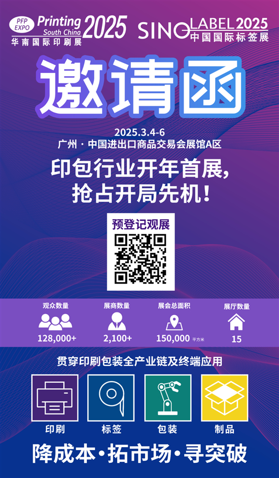 3月广州华南展 印包行业开年首展洞察市场动态抢占开局先机(图1)