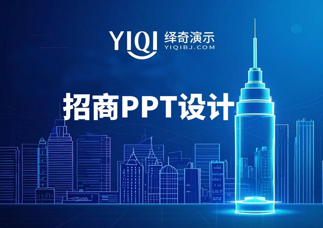 绎奇演示深耕北京专业定制招商PPT为企业引资赋能(图1)