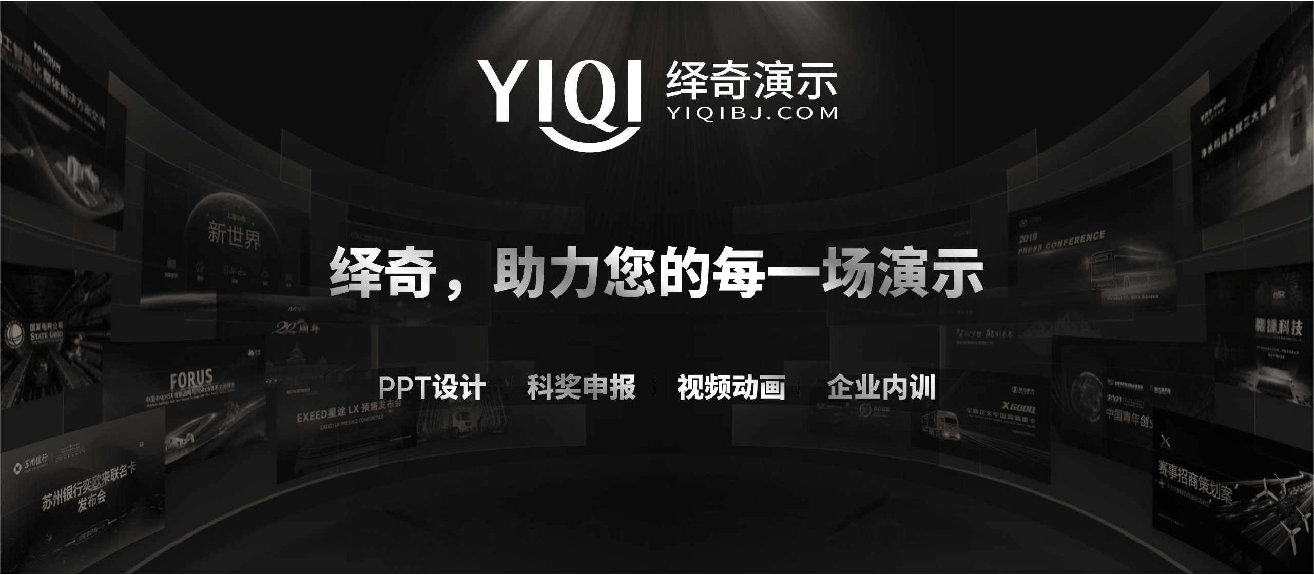 绎奇演示深耕北京专业定制招商PPT为企业引资赋能(图2)