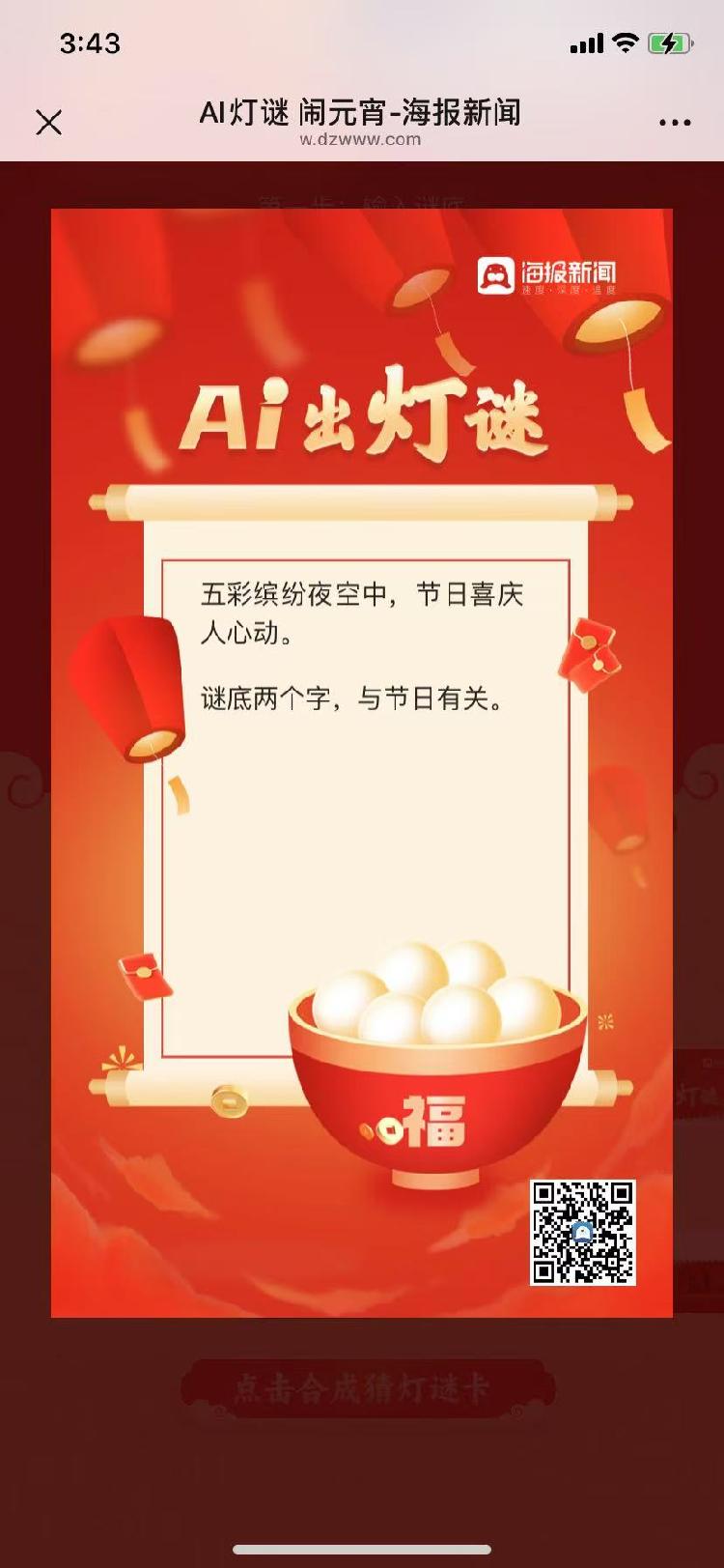 元宵节丨当AI的风刮到了元宵节海报新闻邀您猜AI灯谜(图3)