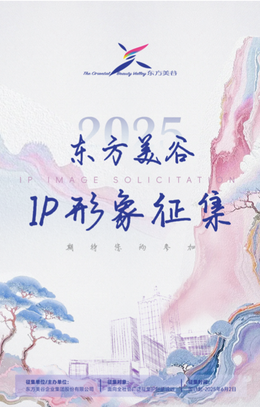 Bsport体育网址：东方美谷IP形象设计公开征集 最高奖励5万元(图1)