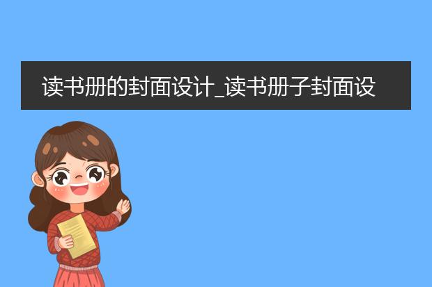 图片封面设计素材读书册的封面设计读书册子素材(图2)