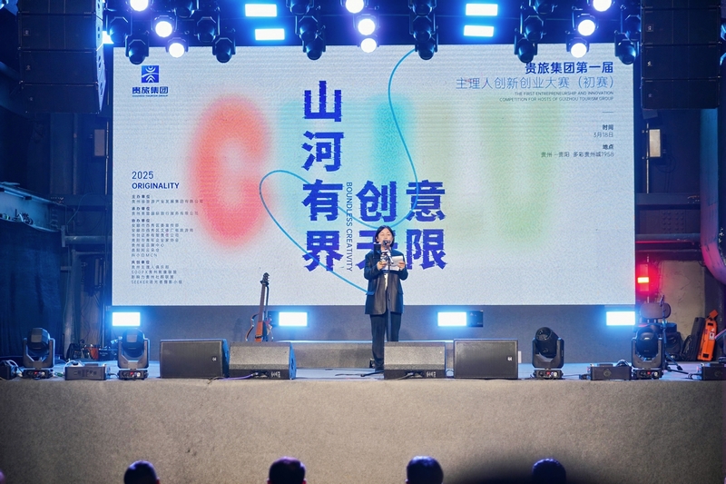 贵旅集团首届主理人创新创业大赛启幕(图1)