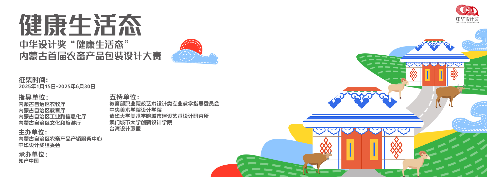 Bsport体育下载：中华设计奖“健康生活态”内蒙古首届农畜产品包装设计大赛火热征集中(图1)