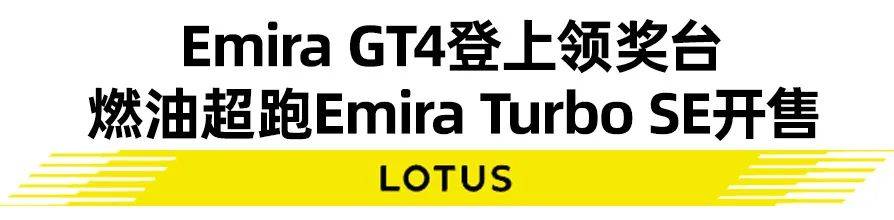 莲花放出王炸Emira GT4赛道首秀直接封神｜汽势封面(图1)