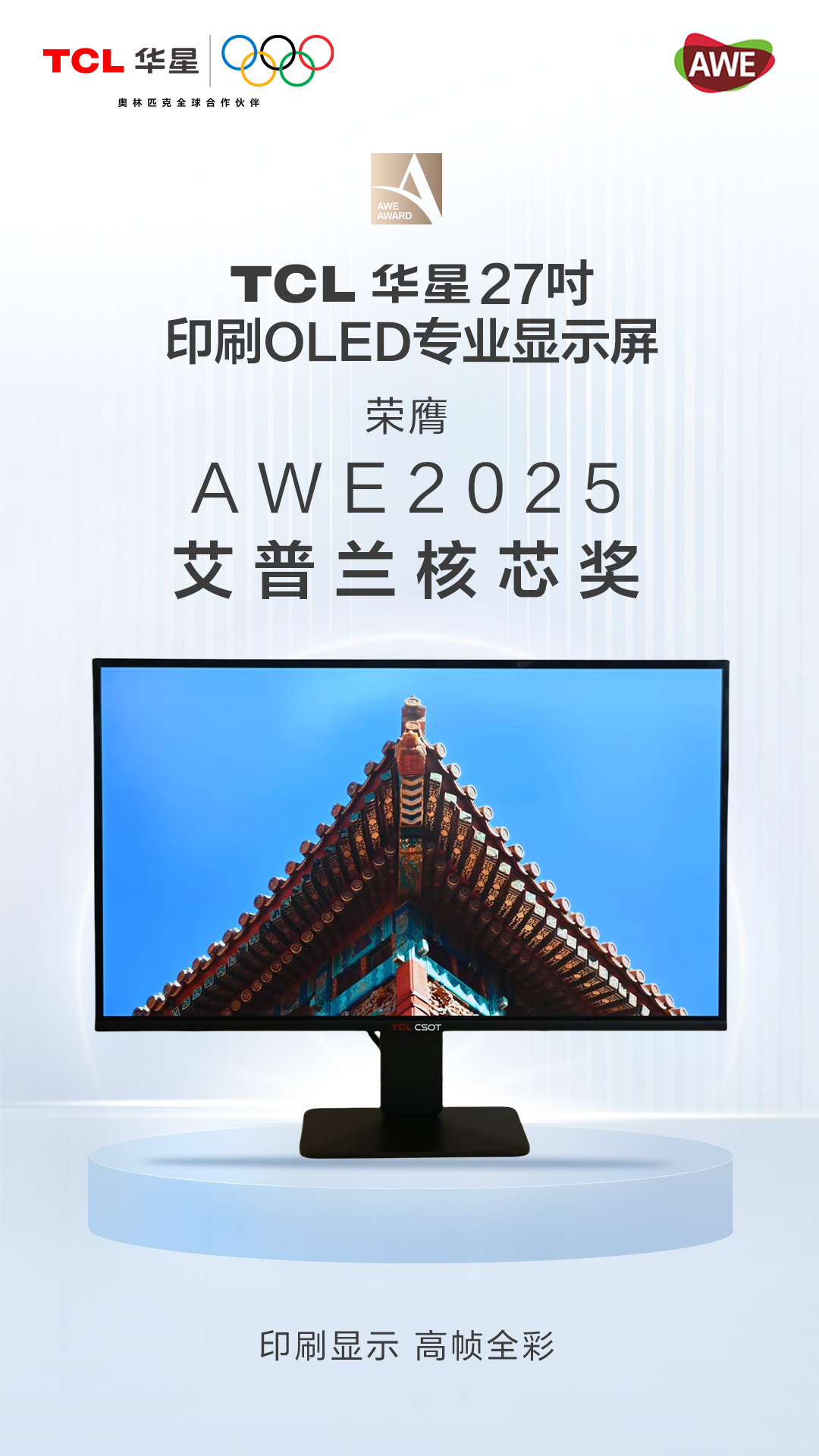 引领显示智能终端创新TCL多款新品荣获AWE 2025艾普兰奖(图3)