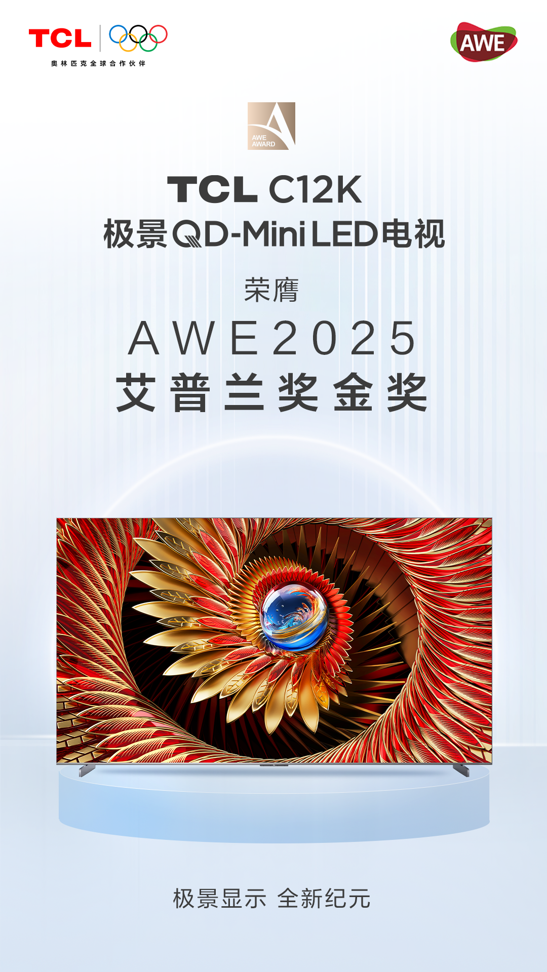 引领显示智能终端创新TCL多款新品荣获AWE 2025艾普兰奖(图2)