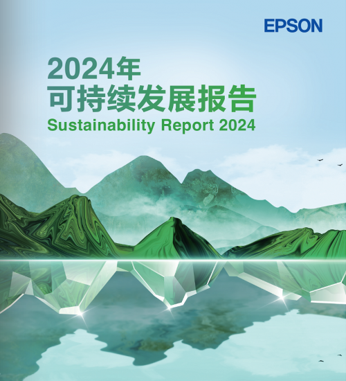 Bsport体育平台：连续25年爱普生重磅发布2024年度可持续发展报告(图1)