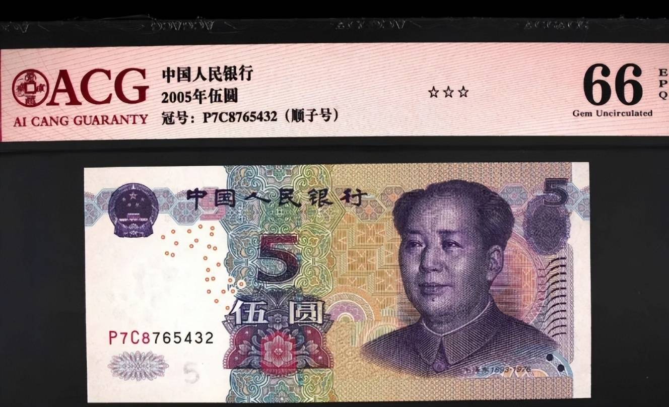 1张1888元2005年5元纸币遇到请收好别花(图4)