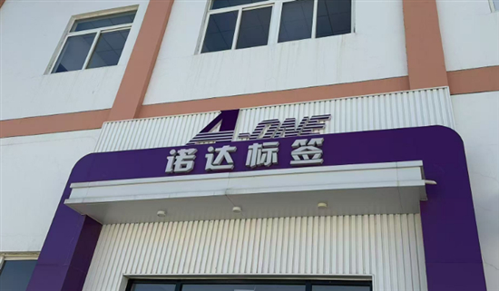 行业 中国印刷及设备器材工业协会标签分会企业走访活动（三）(图1)