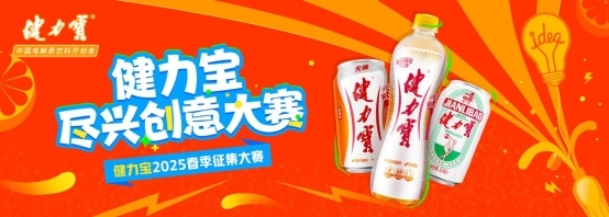 健力宝春季创意大赛火热开启百万学子共创国潮新势力(图2)
