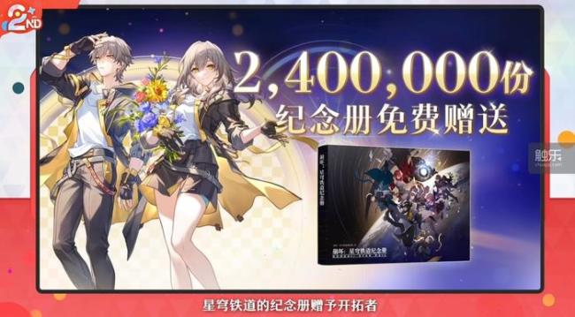 崩坏星穹铁道 240万份诚意纪念册引发热议(图1)