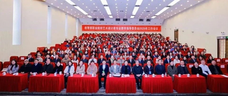 教育部职业院校艺术设计类专业教学指导委员会2025年工作会议在同济大学召开(图1)