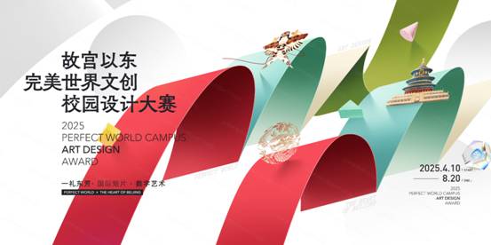 Bsport体育官网：智绘京韵2025“故宫以东”完美世界文创校园设计大赛启幕(图1)