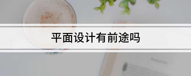 平面设计有前途吗(图1)