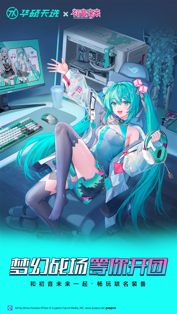 冲破次元壁华硕天选联名初音未来梦幻新品亮相2025新品发布会(图1)