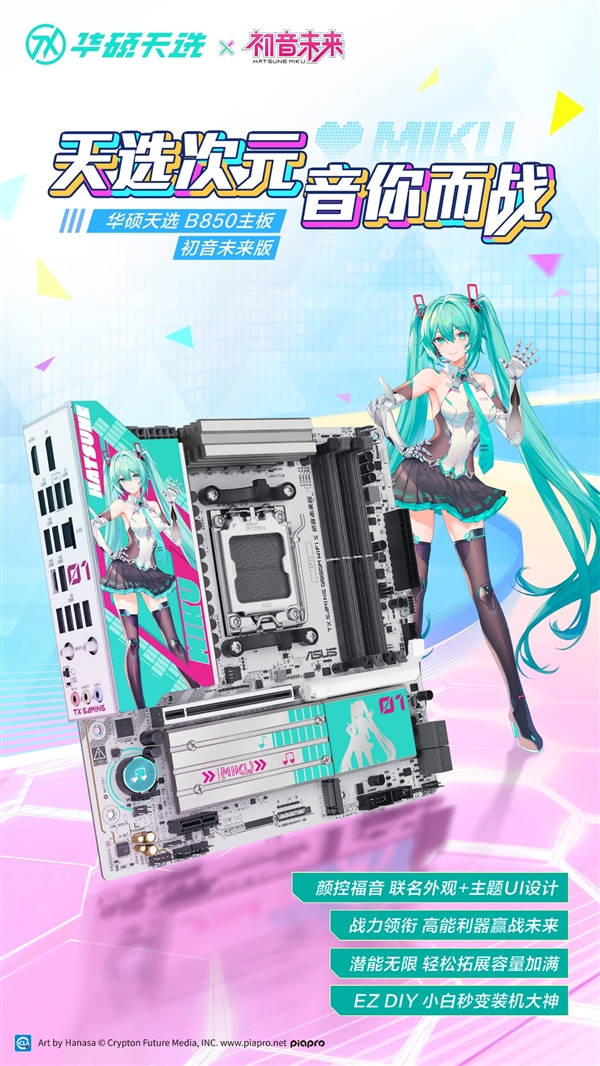 冲破次元壁华硕天选联名初音未来梦幻新品亮相2025新品发布会(图3)