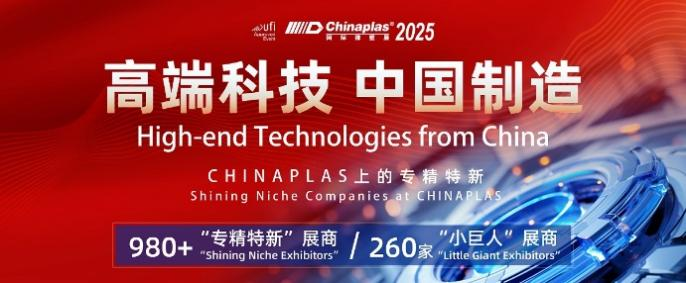 2025国际橡塑展开幕在即 吹响“绿色+智能”号角(图1)