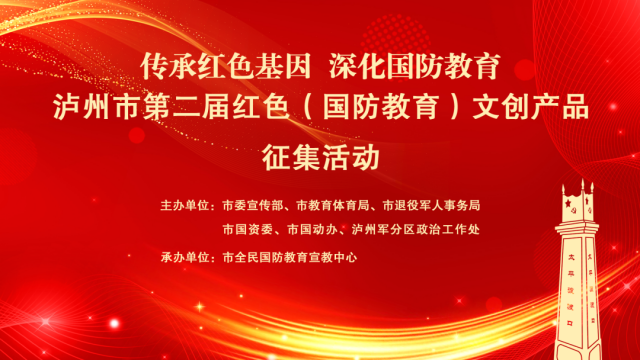 Bsport体育入口：有奖征集 泸州市第二届红色（国防教育）文创产品征集活动来了(图1)
