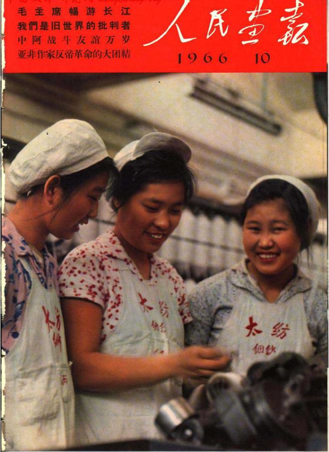 Bsport体育入口：1966年人民画报封面图(图6)