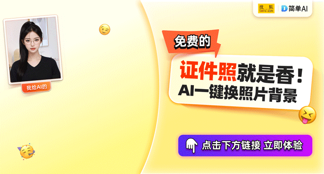 【AI证件照】2025际平面设计竞赛开启报名简单AI助力设计创作(图1)