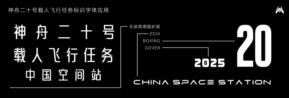 他设计的神舟二十号载人飞行任务标识准备上天→(图5)