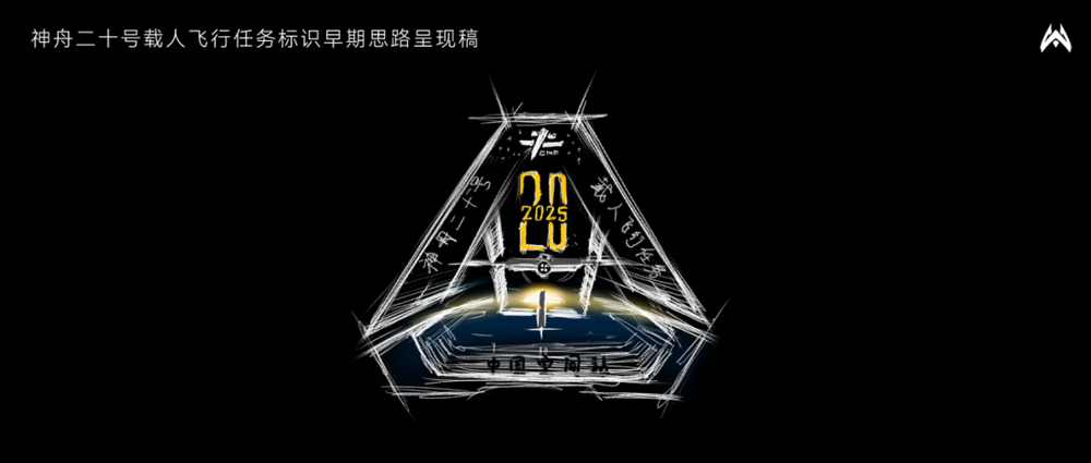 他设计的神舟二十号载人飞行任务标识准备上天→(图7)