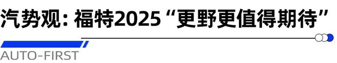 Bsport体育入口：福特：以户外之名续写传奇｜汽势封面(图13)