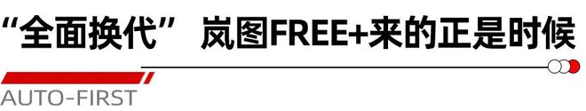 四年磨一剑 为什么说岚图FREE+有实力冲击TOP3丨汽势封面(图2)