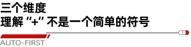 四年磨一剑 为什么说岚图FREE+有实力冲击TOP3丨汽势封面(图5)
