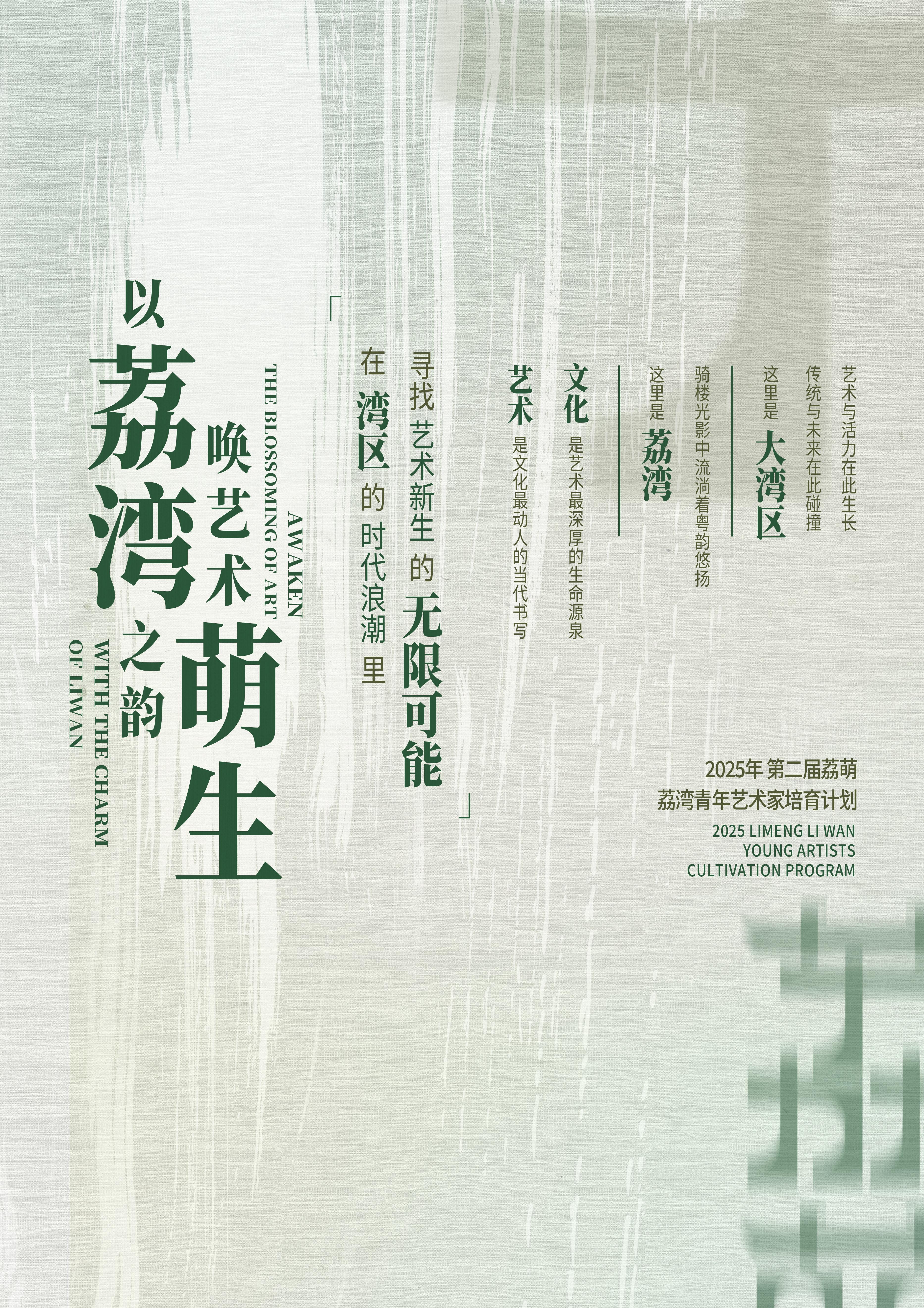 从荔湾出发向世界绽放：2025“荔萌·青年艺术家培育计划”招募 开启(图1)