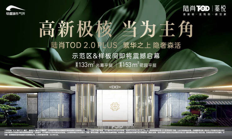 高新新川【陆肖TOD蓁悦】楼盘首页(售楼中心)户型解析最新价格限时特惠售楼处电话(图1)