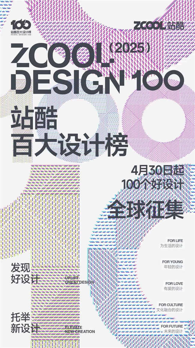 Bsport体育平台：2025站酷百大设计榜开启提名全球征集100个好设计(图1)