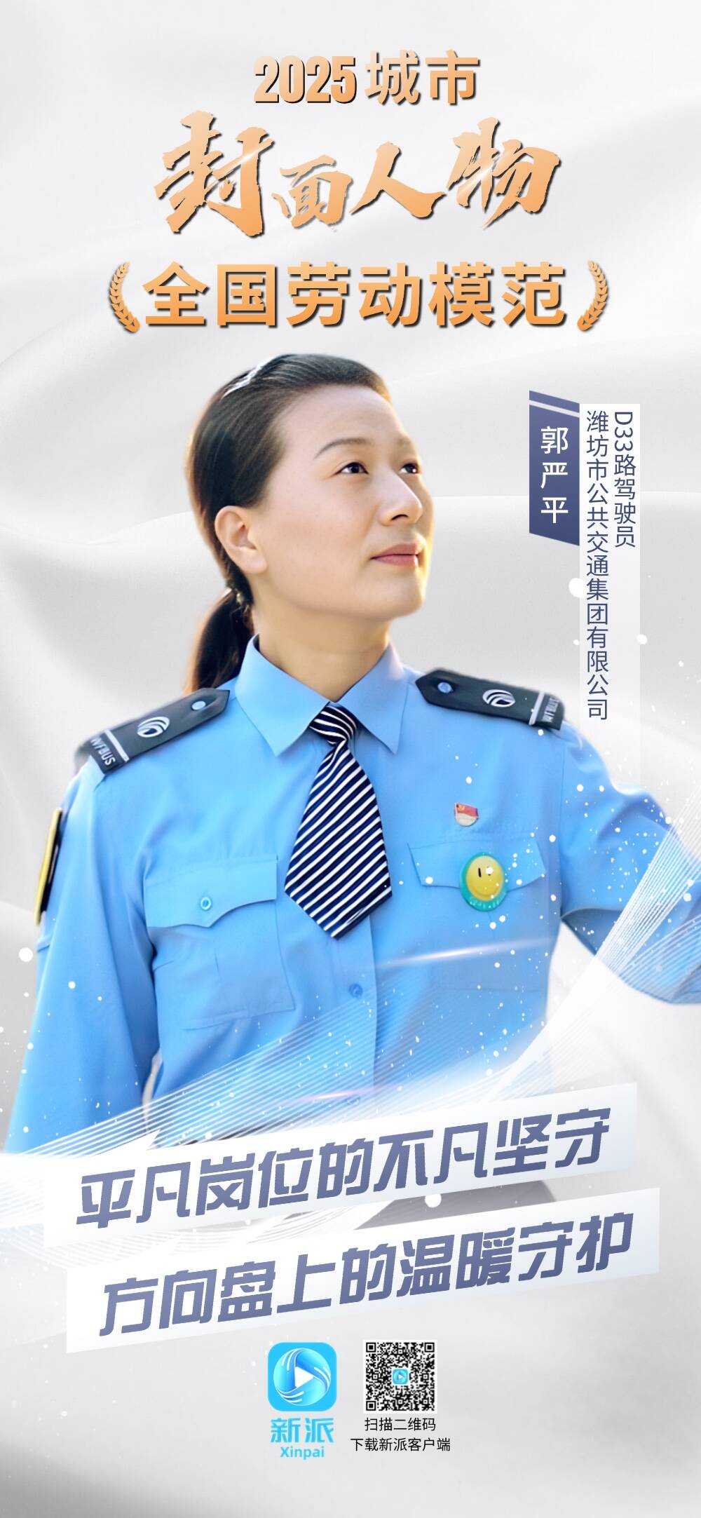 2025城市封面人物：平凡岗位的不凡坚守 方向盘上的温暖守护(图1)