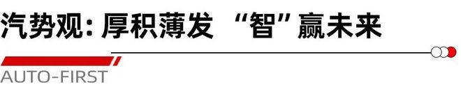 【智】变东风丨汽势封面(图13)